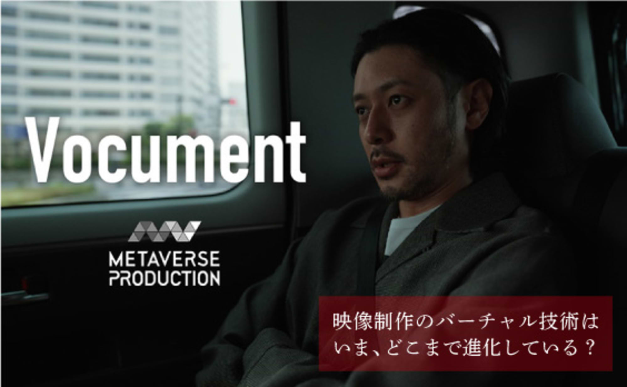 テクノロジーが描く、映像制作×サステナビリティの未来