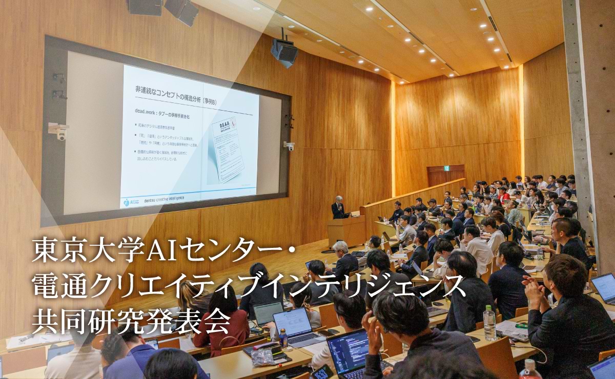 AIは創造性を拡張できるか――共同研究発表会レポート （東京大学AIセンター・電通グループ）