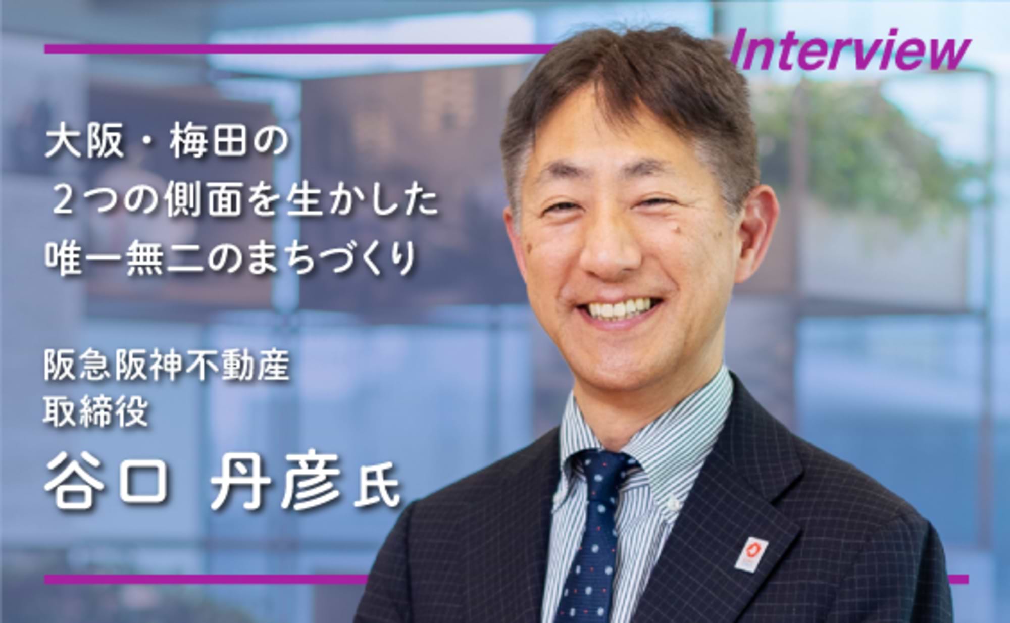 大阪・梅田のまちの魅力を引き出す2つの側面とは？