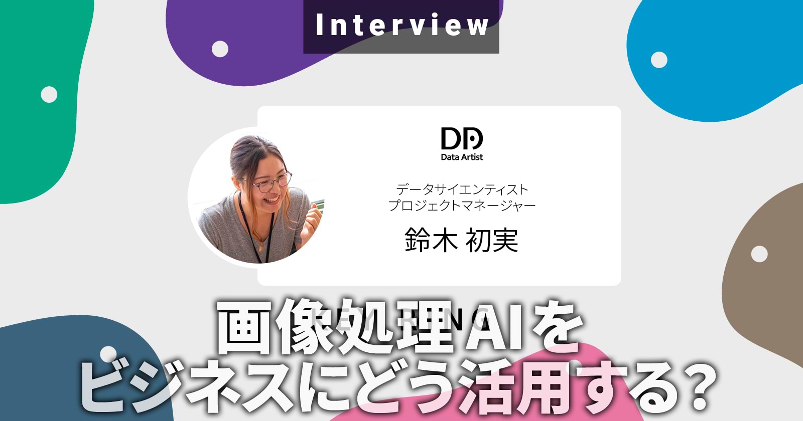 画像処理AIをビジネスにどう活用する？