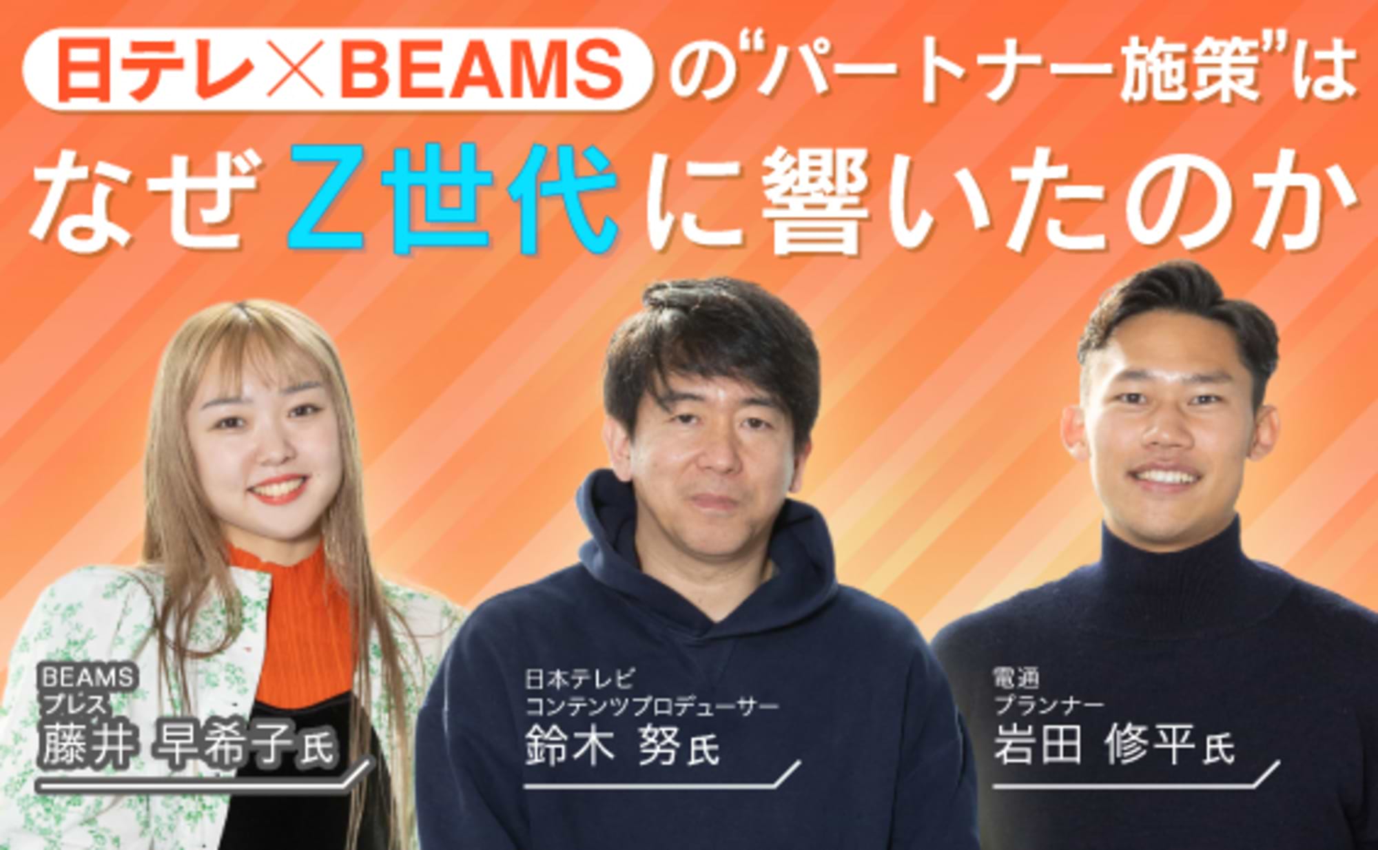 積極的パートナーシップが生み出した、Z世代を動かす波