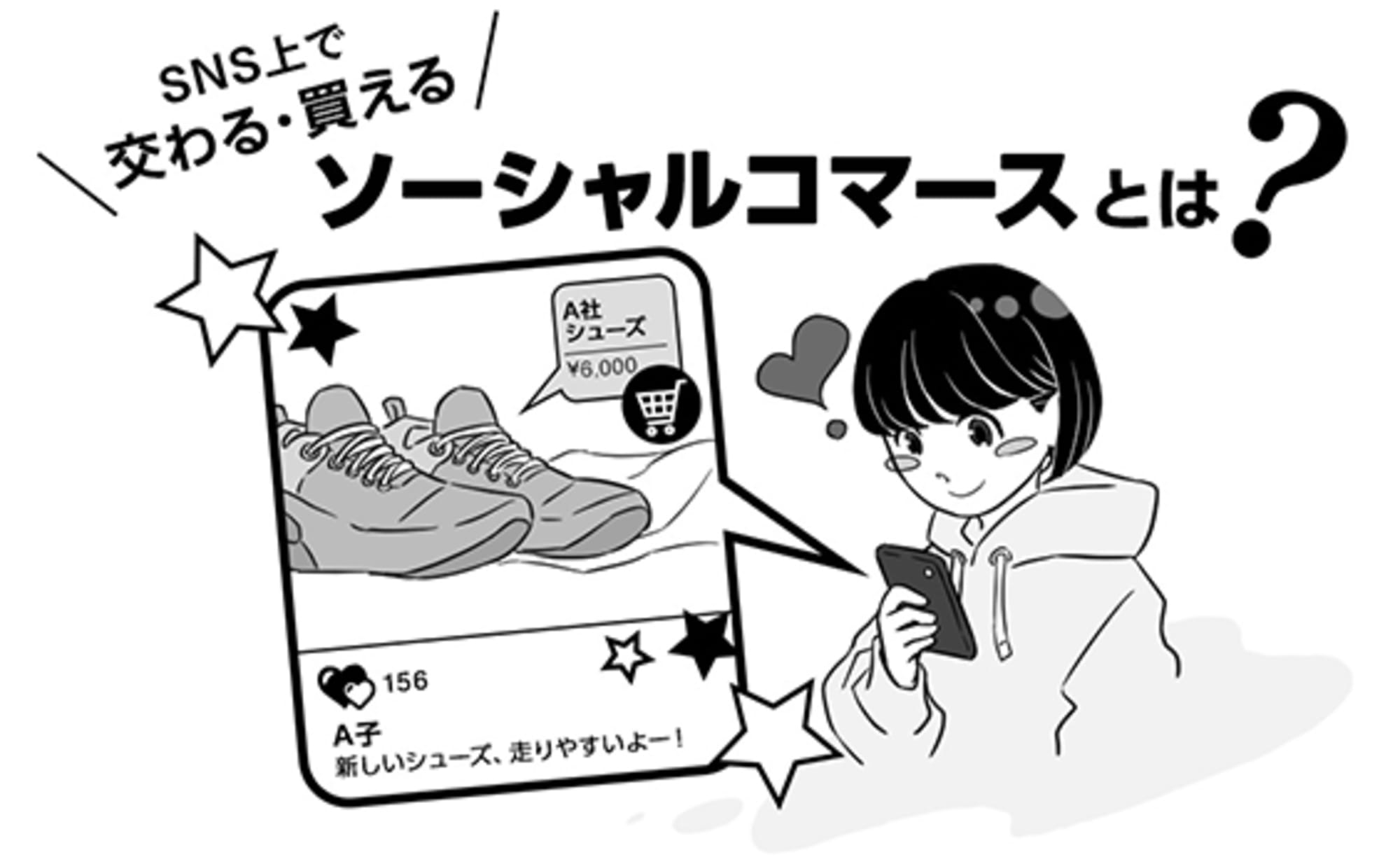 ブランドと生活者がSNS上で交わる・買えるソーシャルコマース