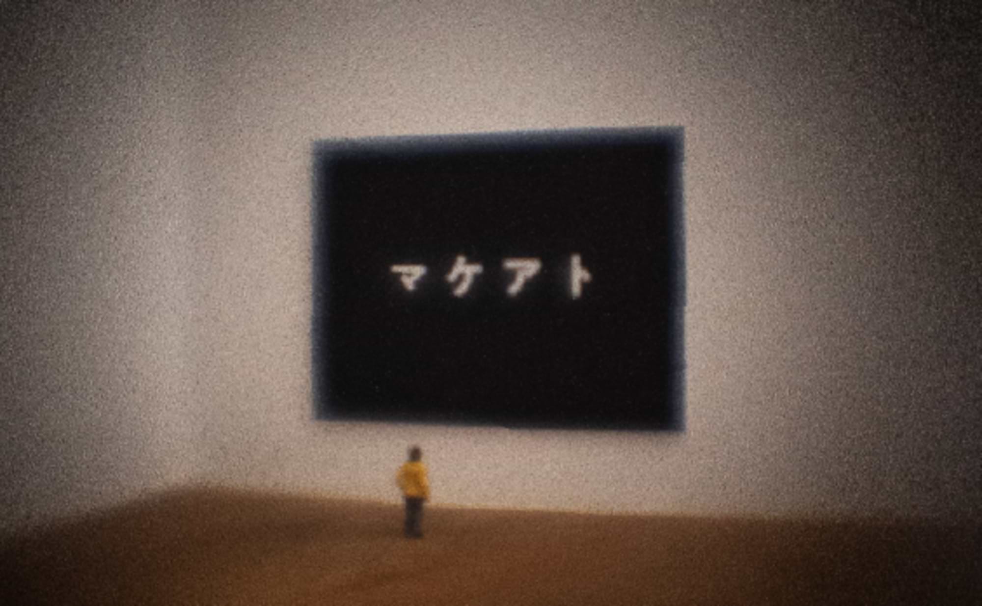 マーケティングの世界の住人が、
アートの世界を覗いてみた。