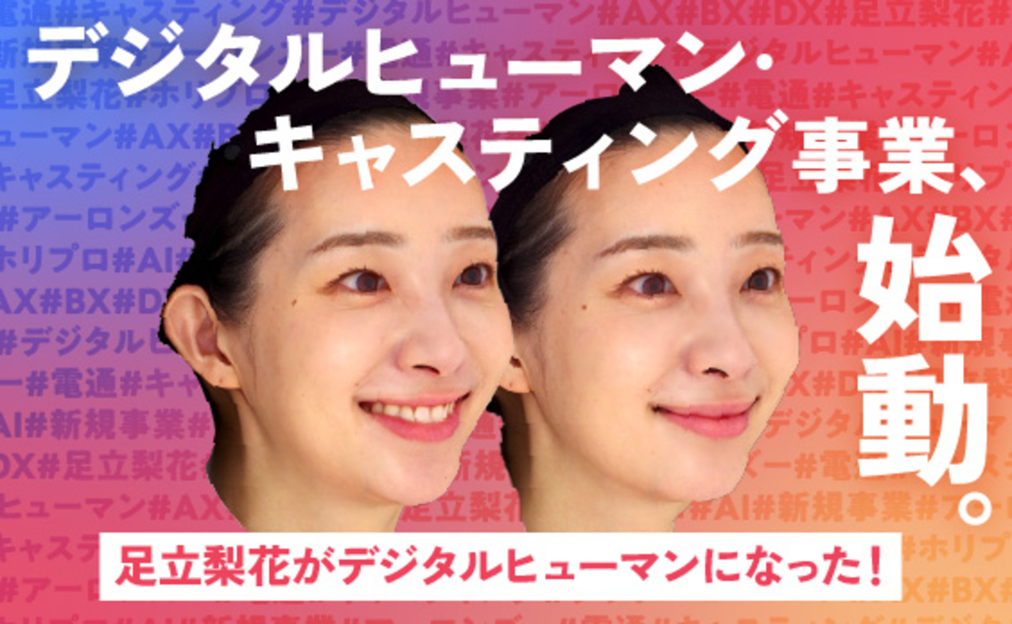 足立梨花がデジタルヒューマンになった！