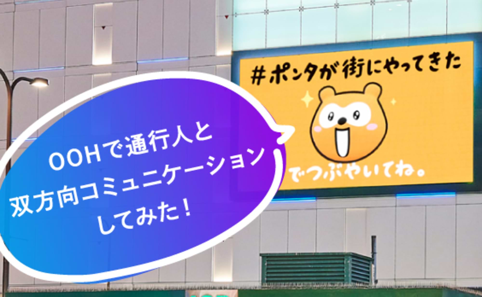 OOHでキャラクターがリアルタイムにしゃべりかける魅力とは?