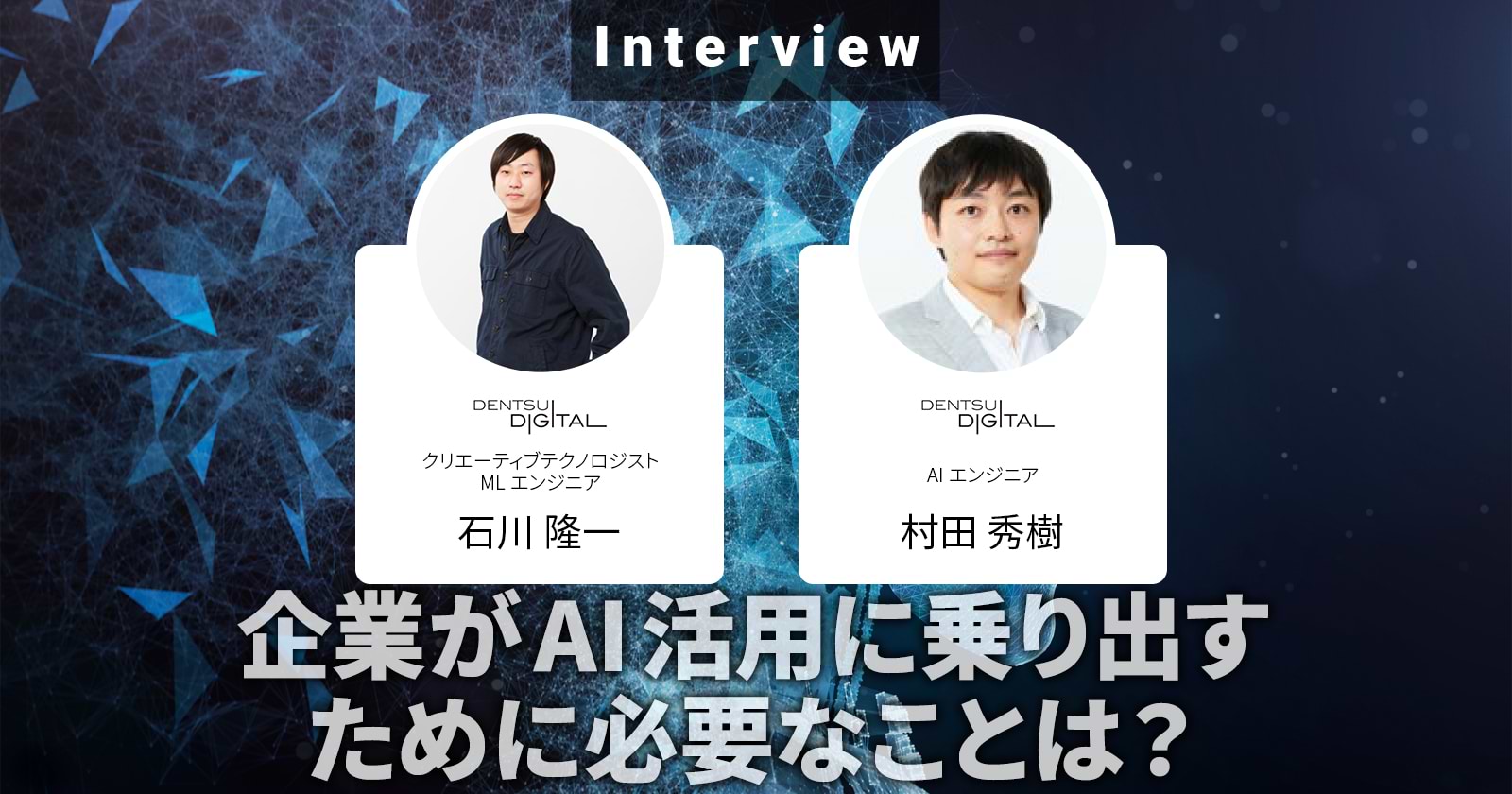 企業がAI活用に乗り出すために必要なことは？