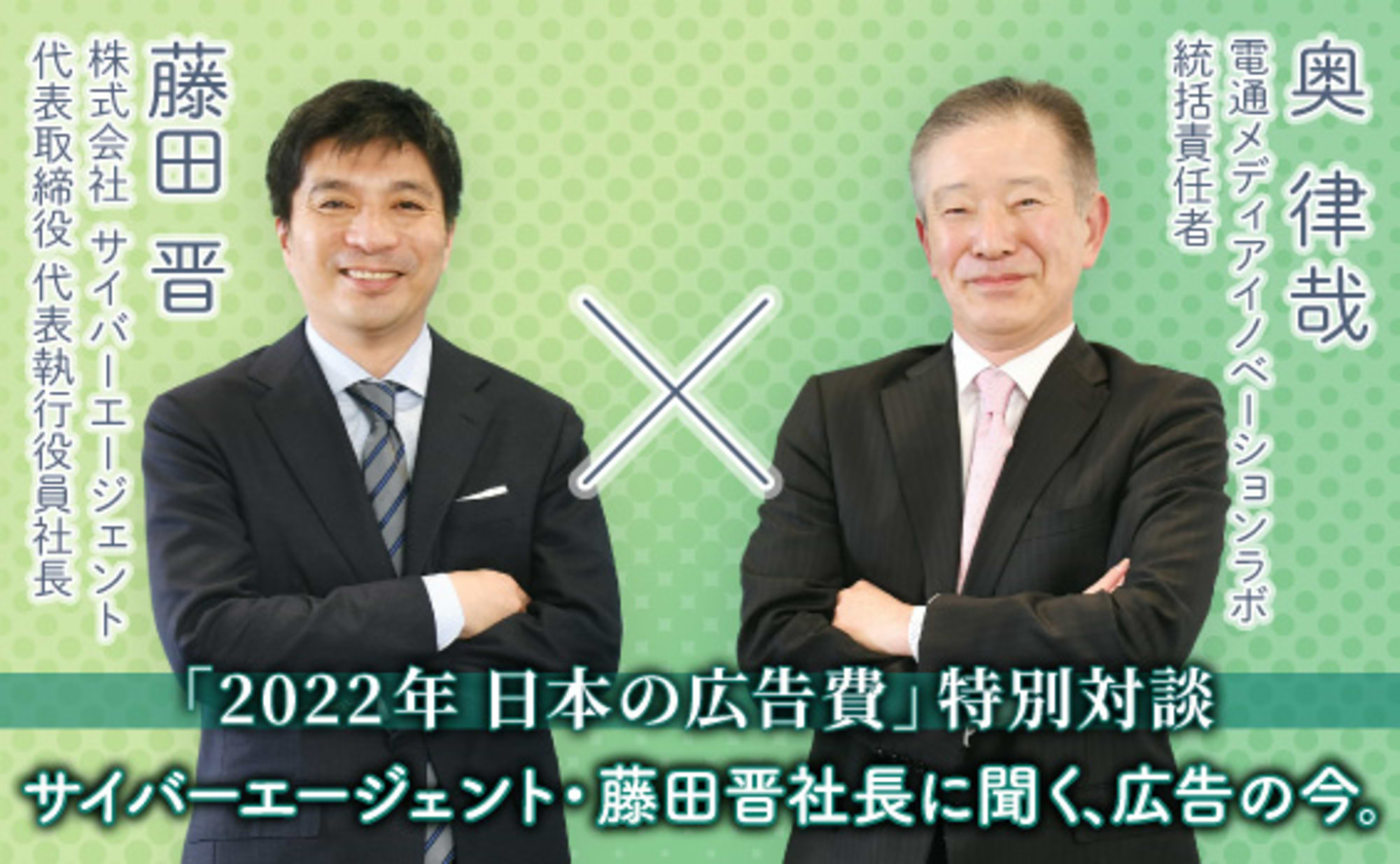 サイバーエージェント・藤田晋社長に聞く、広告の今。