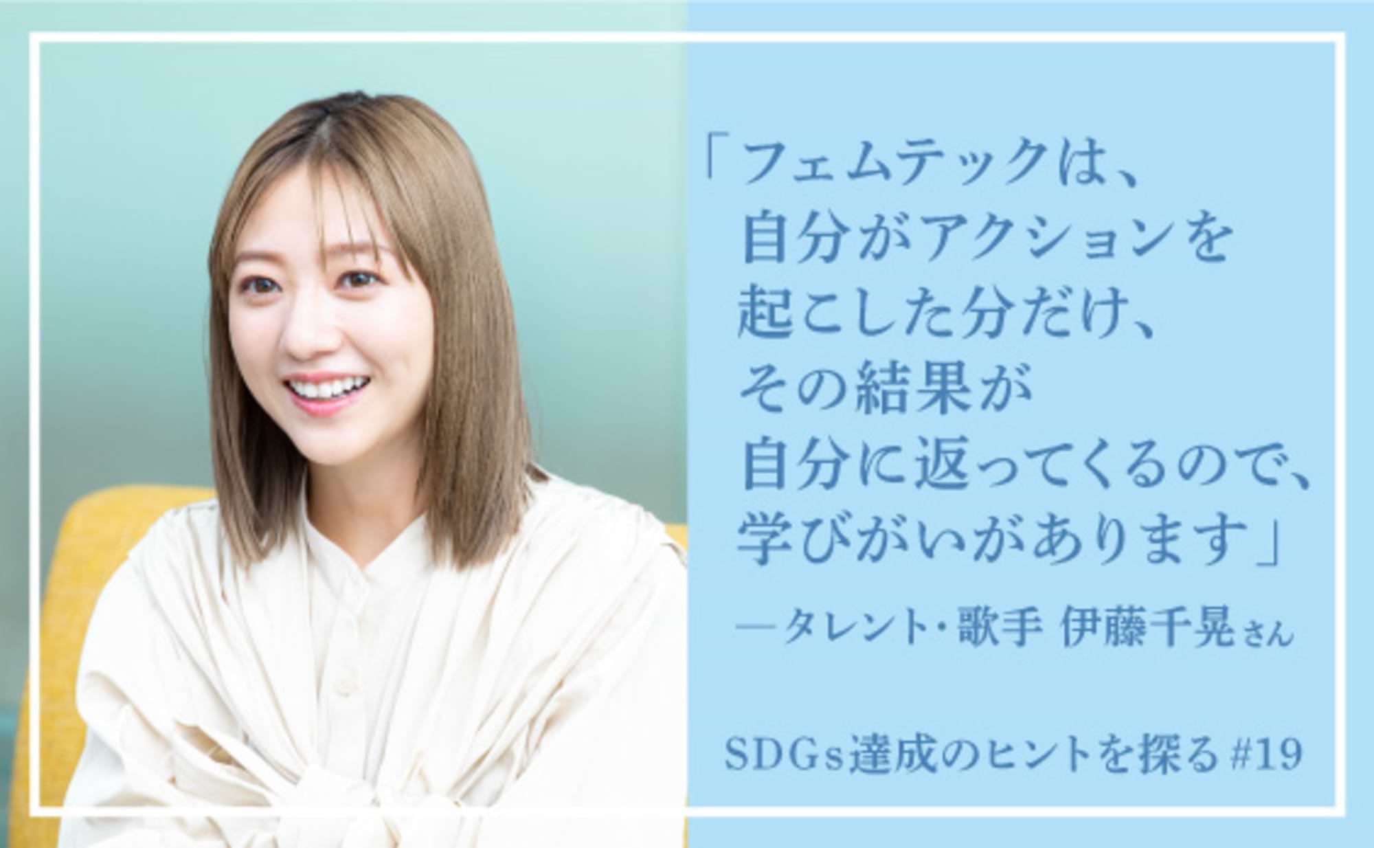 アーティストの伊藤千晃さんと考えるフェムテック