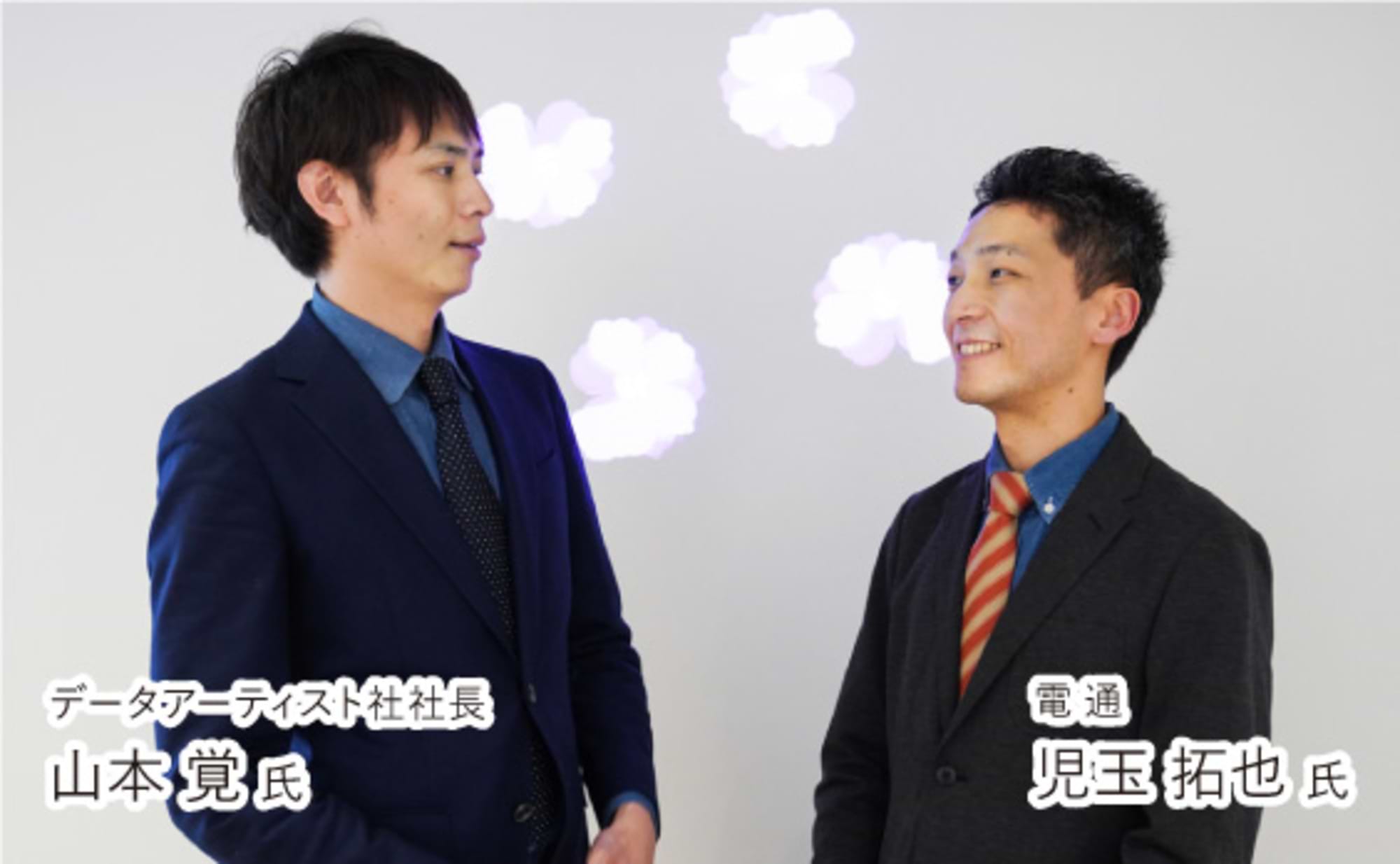 AIビジネス、電通×データアーティスト社の強力タッグ