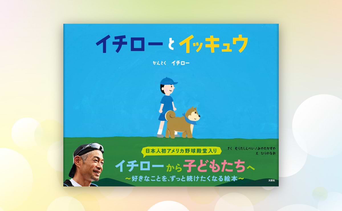 イチロー氏と電通で作った絵本「イチローとイッキュウ」発売。 神戸市の小学校や図書館に贈呈