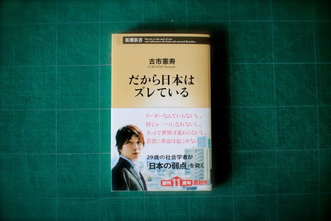 『だから日本はズレている』－ズレを生み続ける原因はどこに?!