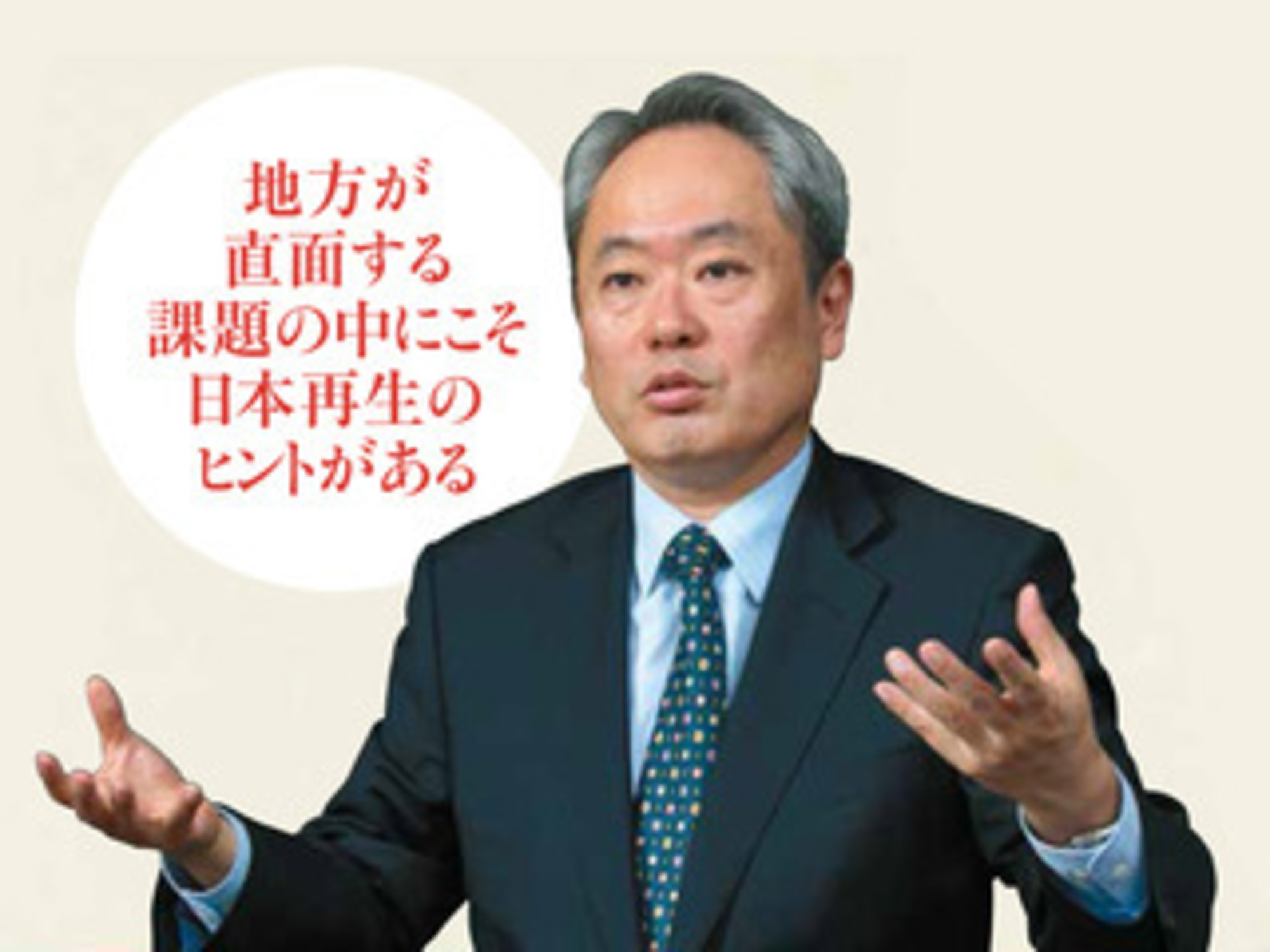 地方創生の「処方箋」　
ローカル世界のホントの話