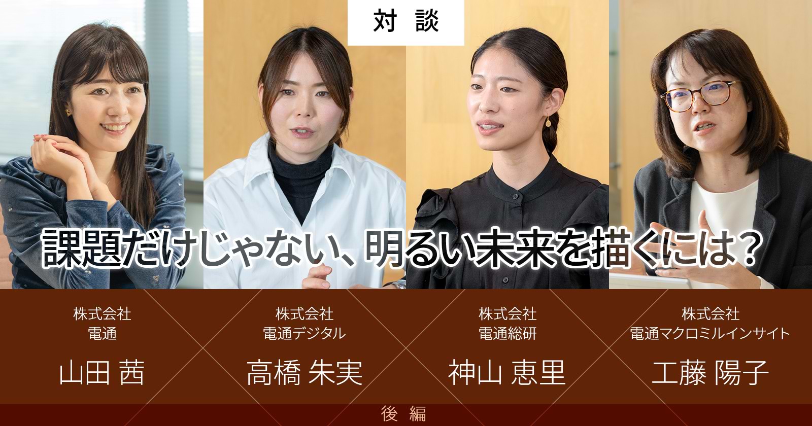 課題だけじゃない、明るい未来を描くには？