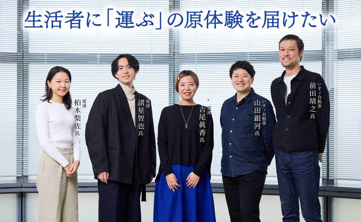 いすゞが目指した、「見たことのないモビリティ体験」への挑戦