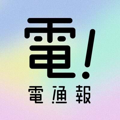 電通報編集部