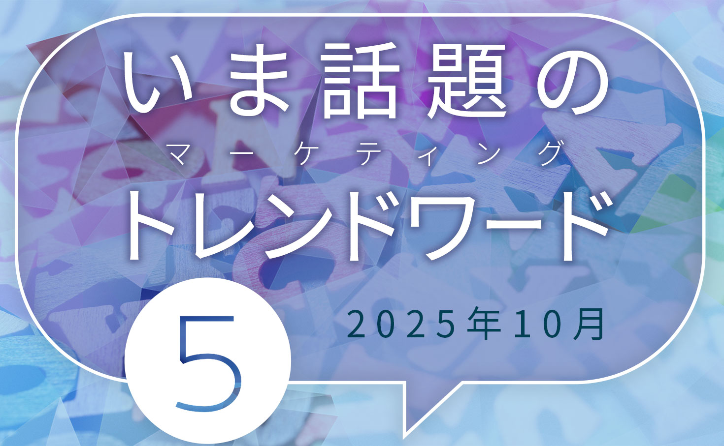 2025年10月のトレンドワード