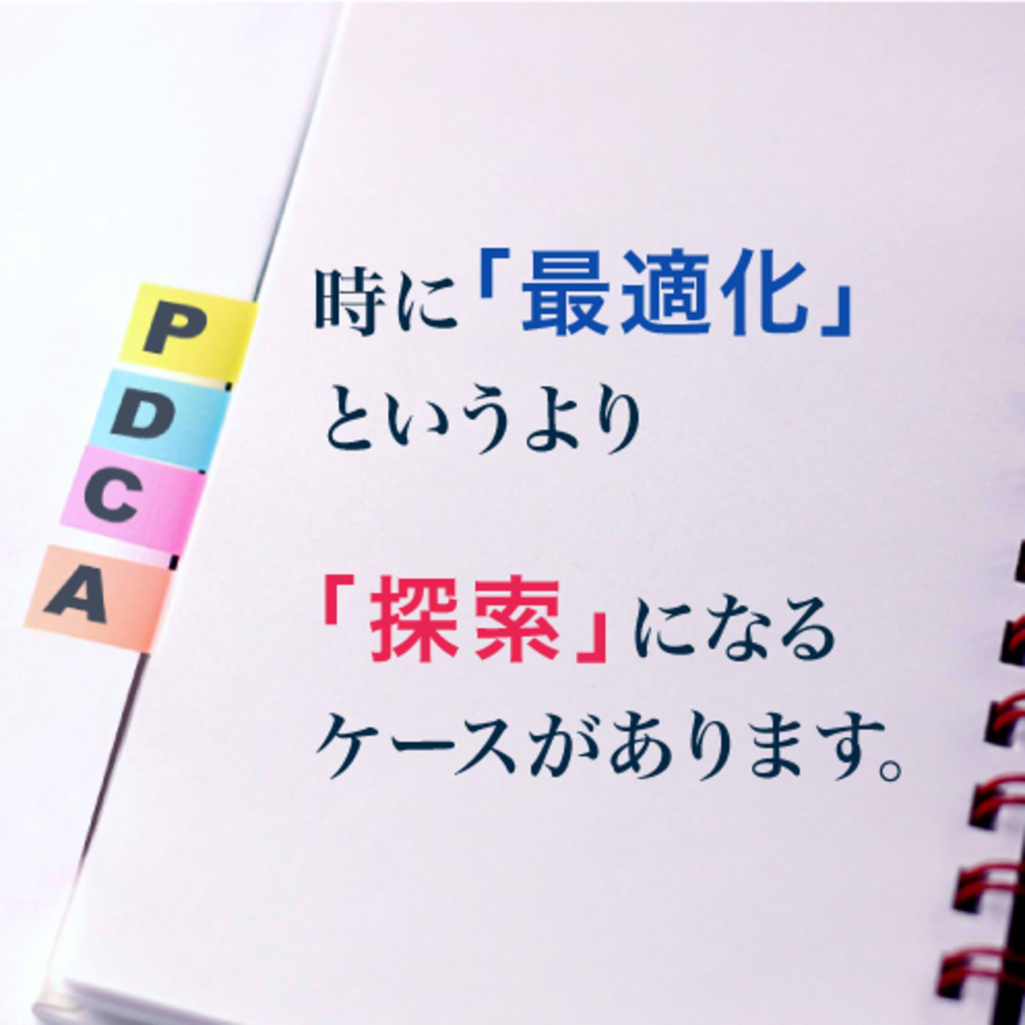 PDCAって、ちゃんと回せているのだろうか