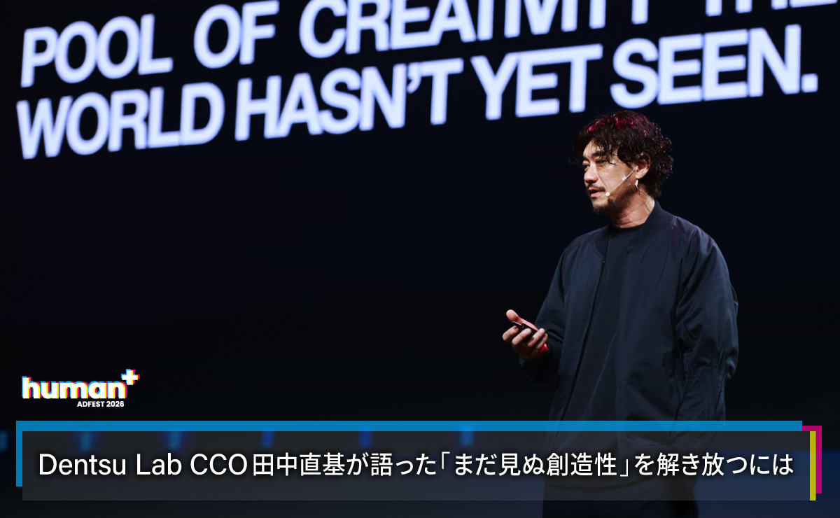 ADFEST 2026：Dentsu Lab CCO田中直基が語った「まだ見ぬ創造性」を解き放つには