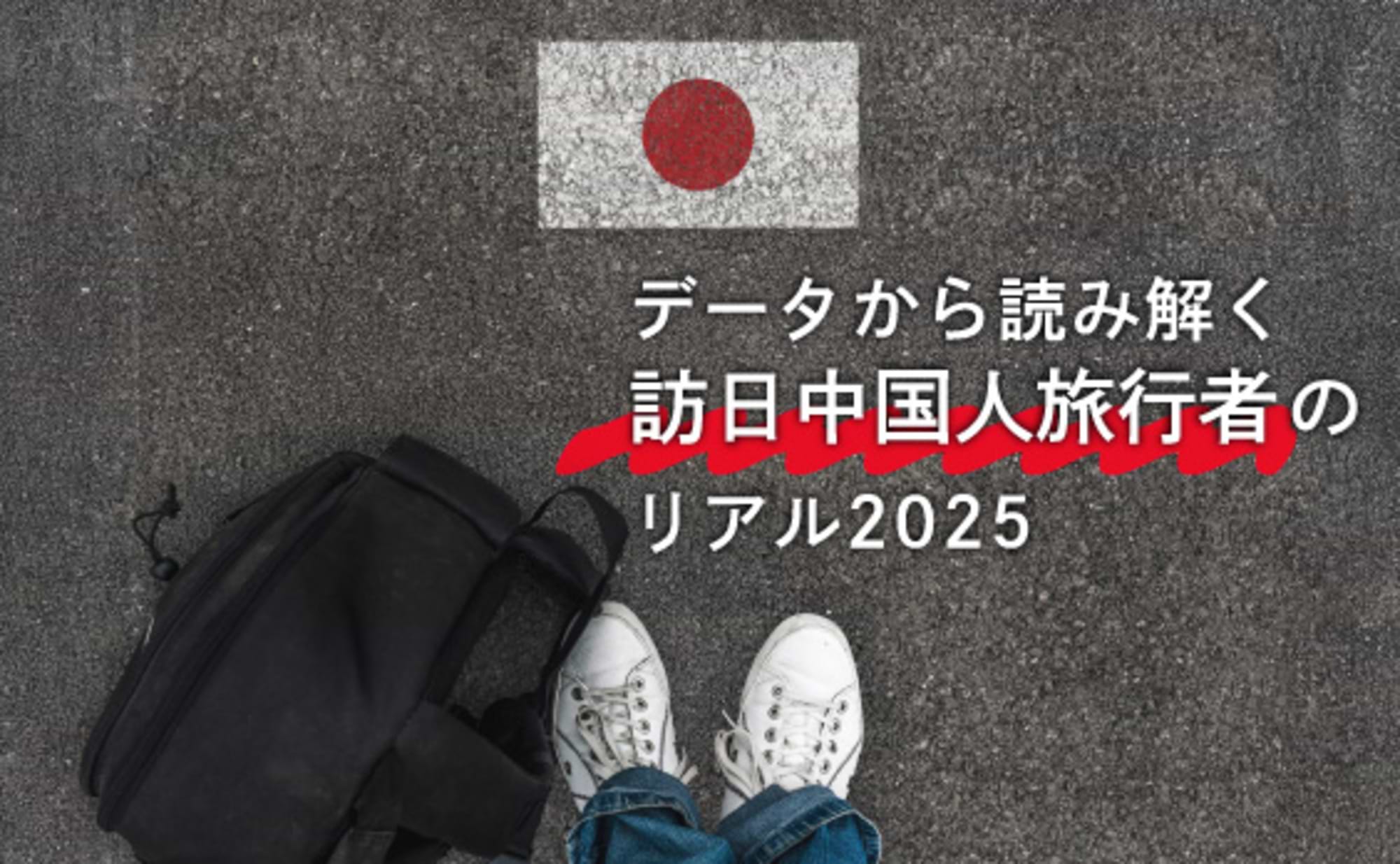 中国人海外旅行の現在地　回復する市場と旅行ニーズの変化
