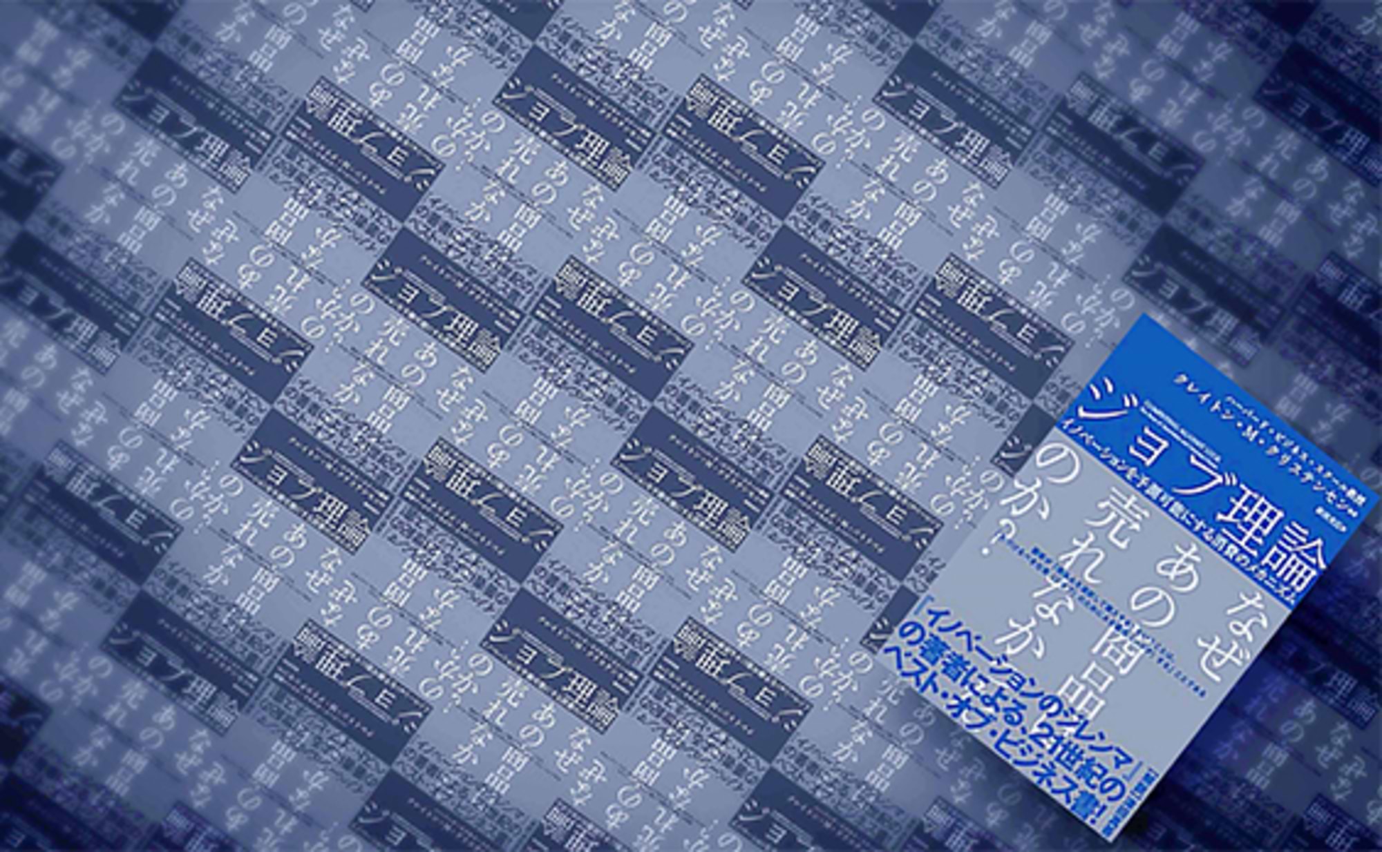 ジョブ理論は、間違いなく次世代のイノベーション・バイブルだ！