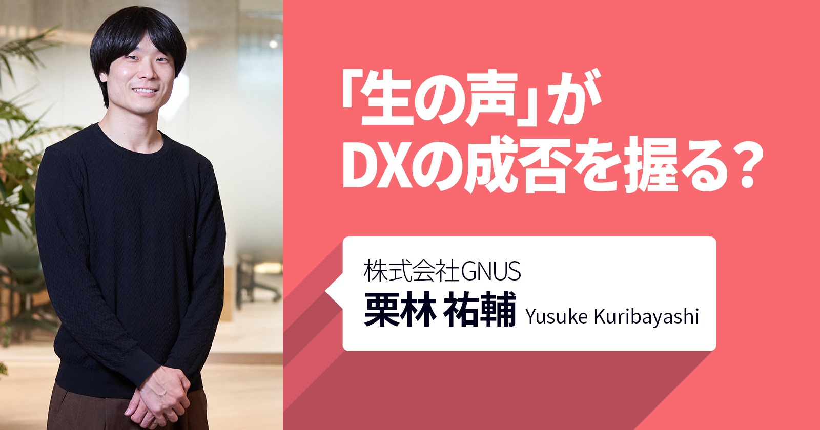 「生の声」がDXの成否を握る？