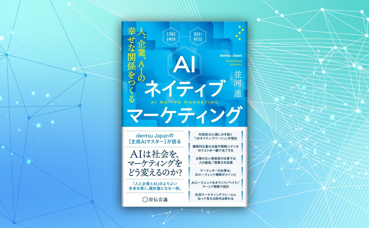 並河進著「AIネイティブマーケティング 人、企業、AIの幸せな関係をつくる」発売