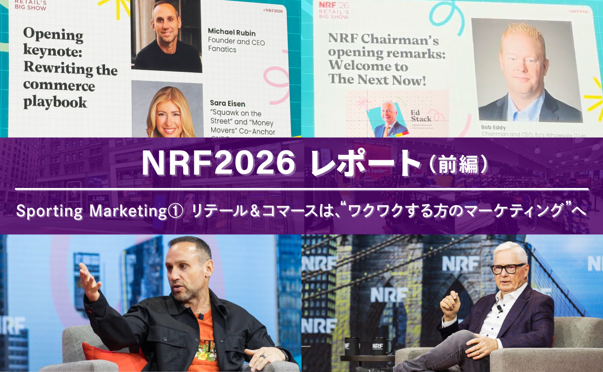 “Sporting Marketing”　～リテール＆コマースは、“ワクワクする方のマーケティング”へ（前編）のサムネイル