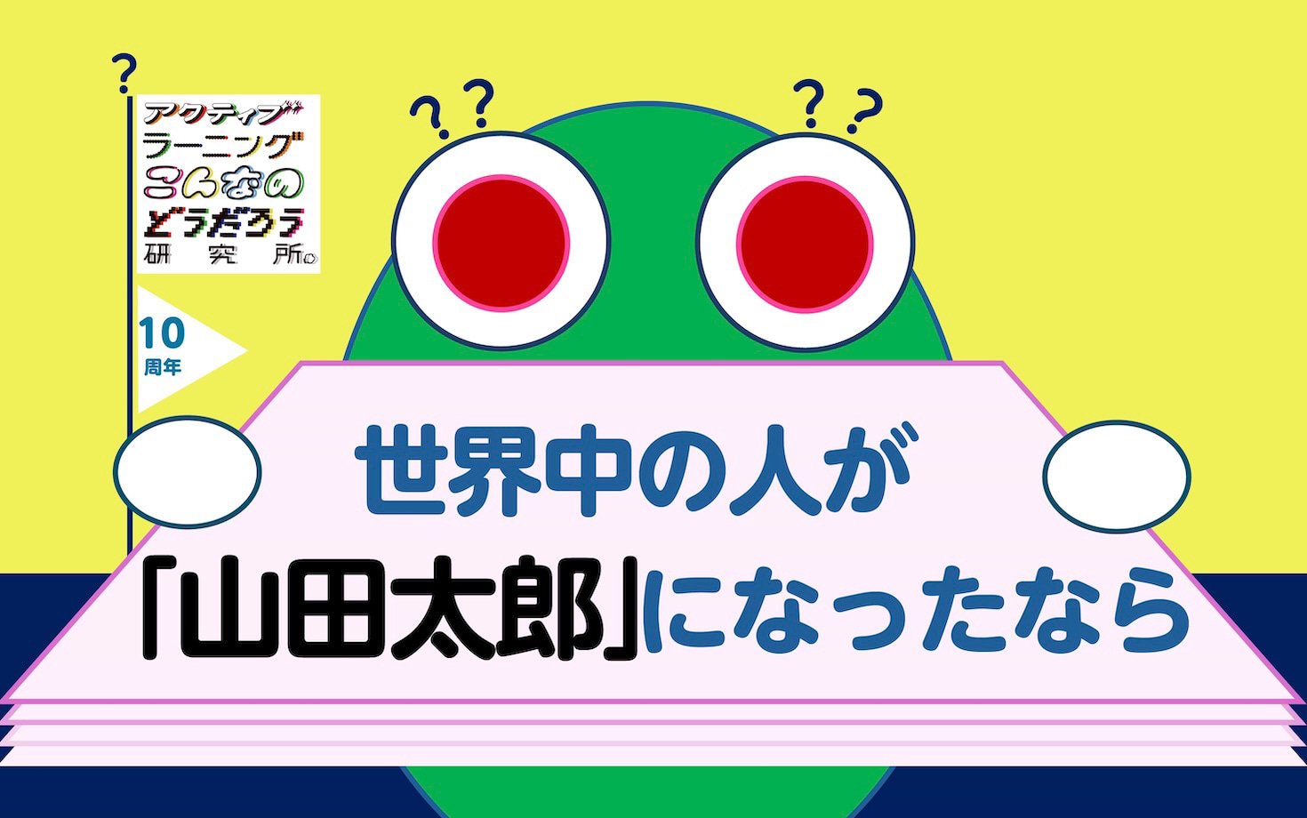 世界中の人の名前が「山田太郎」になったなら