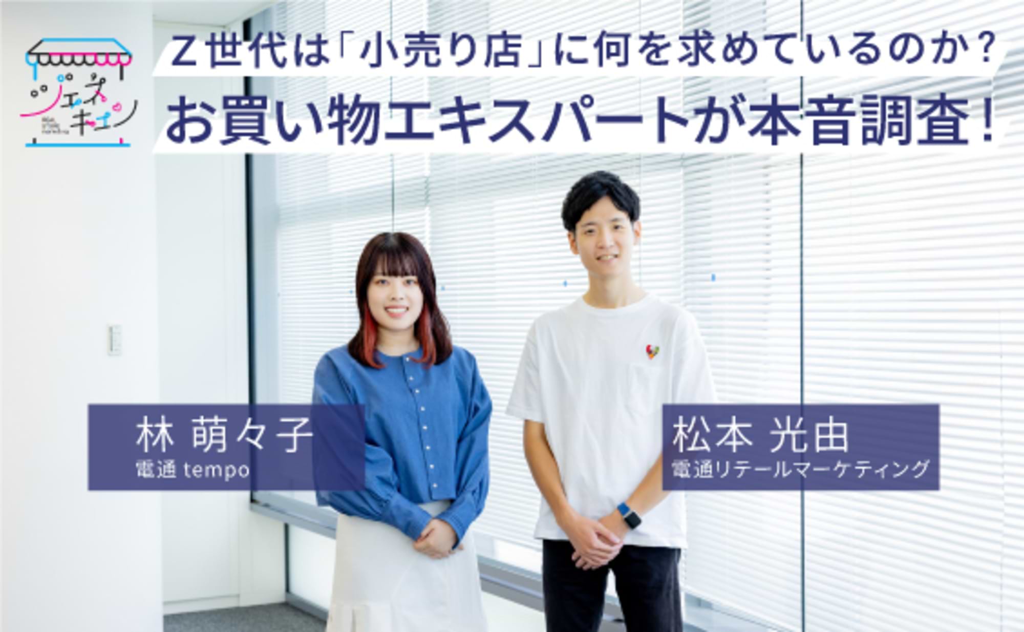 Z世代はゴチャゴチャしたお店が好き？調査から見えた購買行動