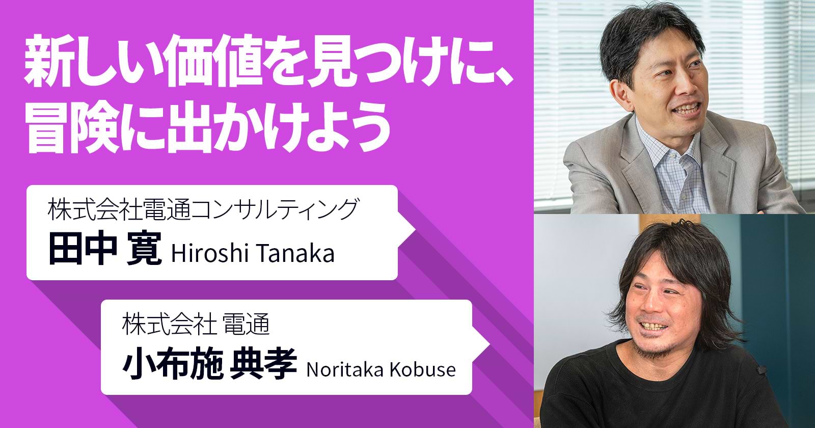 新しい価値を見つけに、冒険に出かけよう