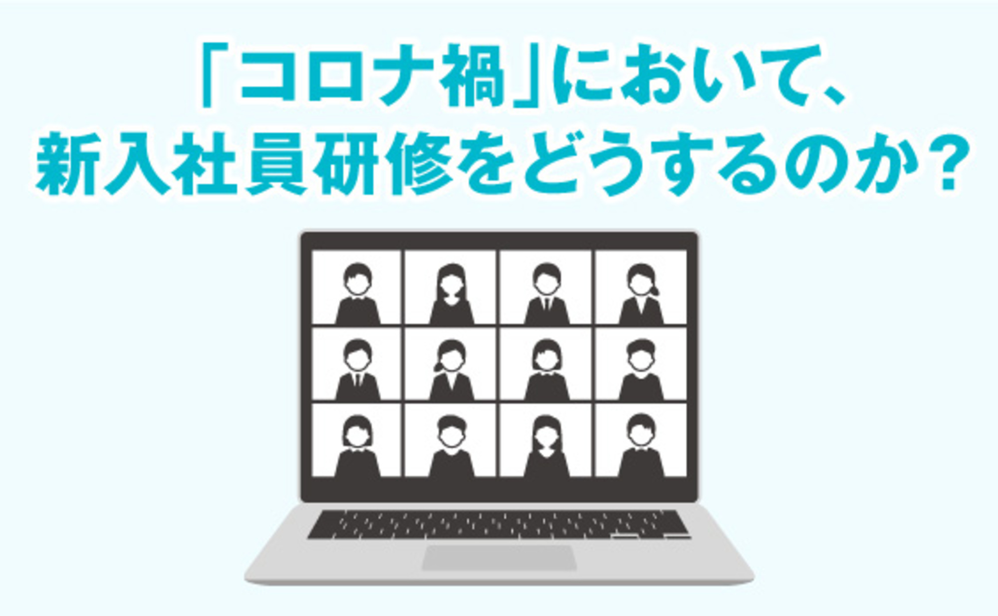 コロナ禍、新入社員研修をどう乗り越える?【デジ単重版記念】