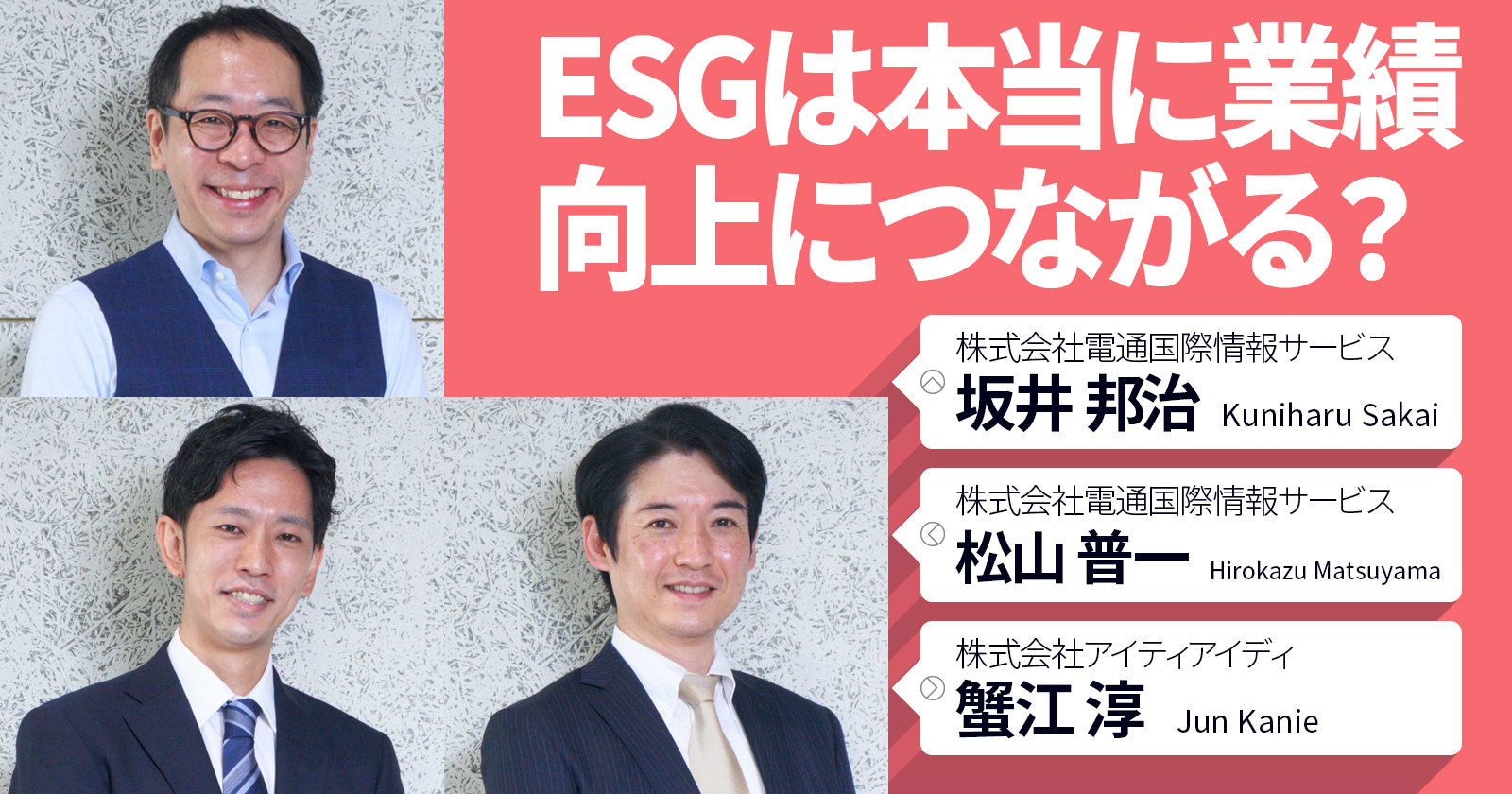 ESGは本当に業績向上につながる？