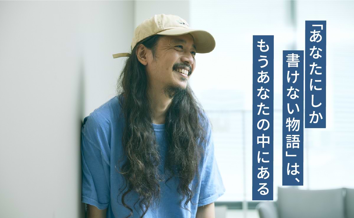 世界に届く物語は、「超個人的」なところから生まれるのサムネイル