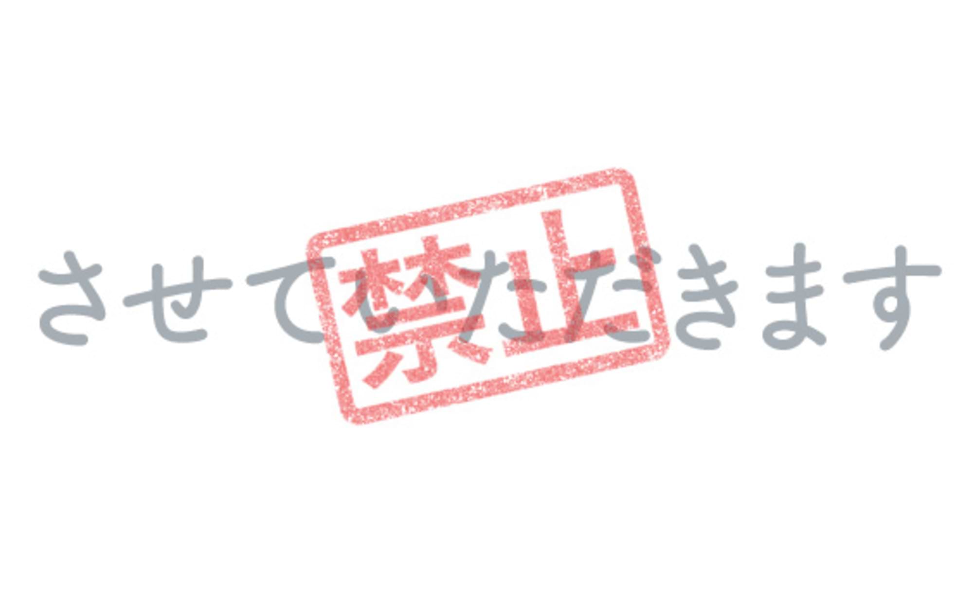 「させていただけないでしょうか」禁止令