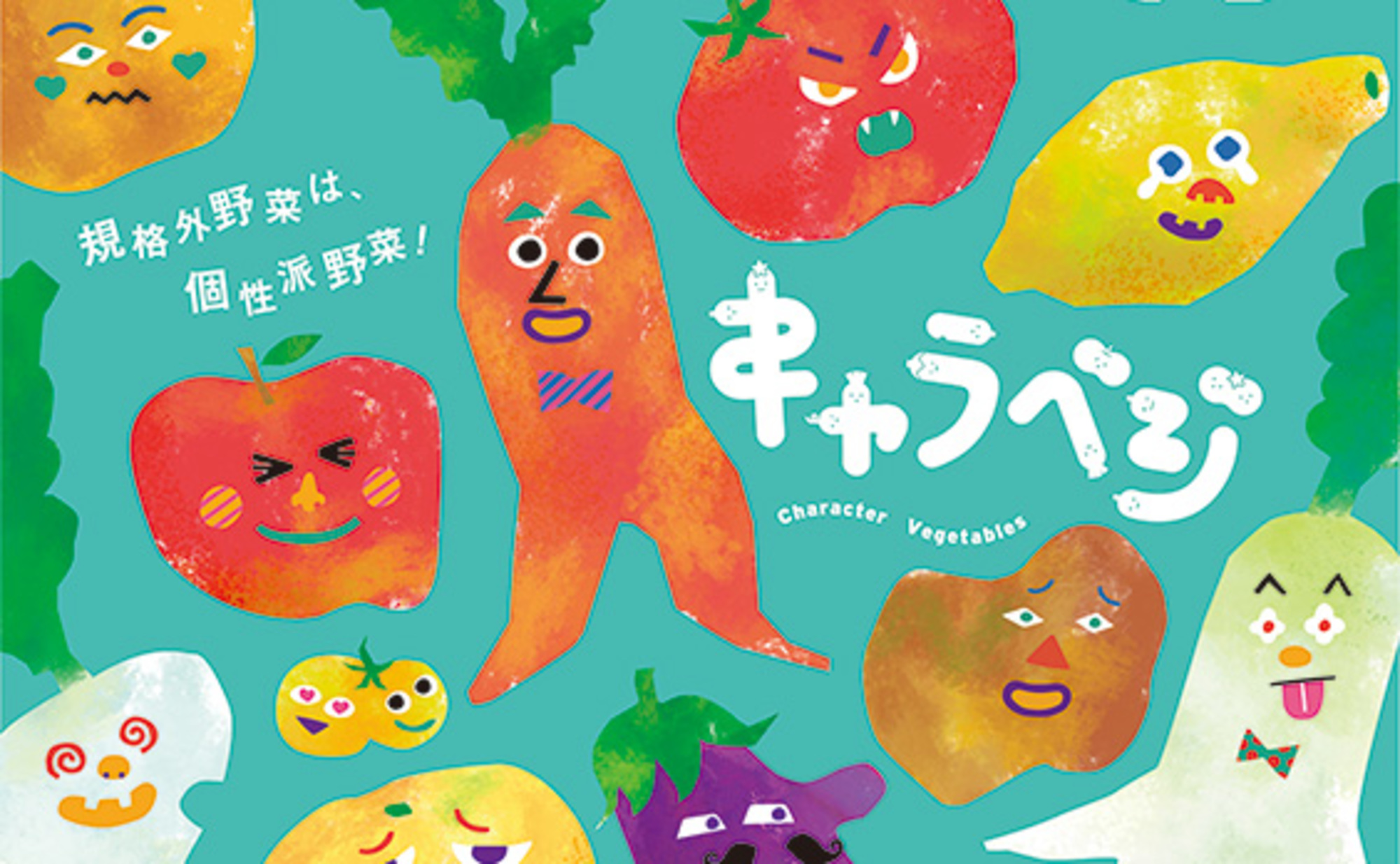 規格外野菜は個性派野菜！価値転換でフードロス解消に挑む