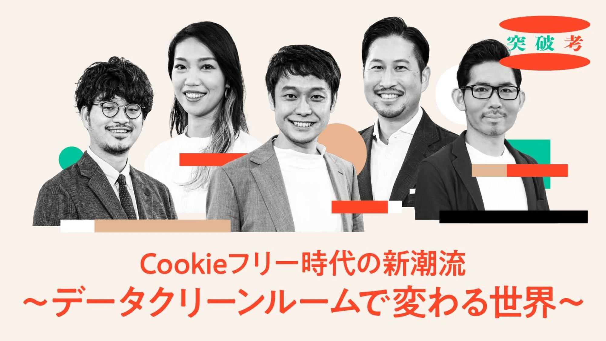 Cookieに「置き換わる」テクノロジーとは？