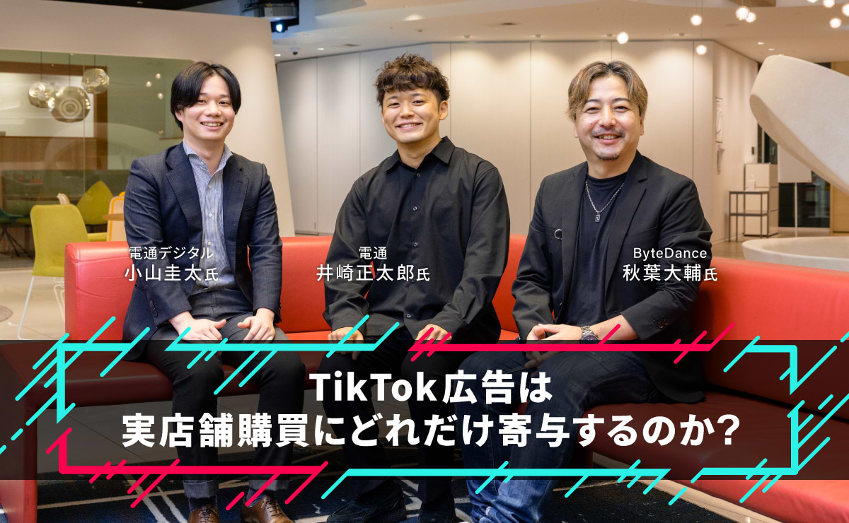 TikTok広告は、実店舗購買にどれだけ寄与するのか？のサムネイル