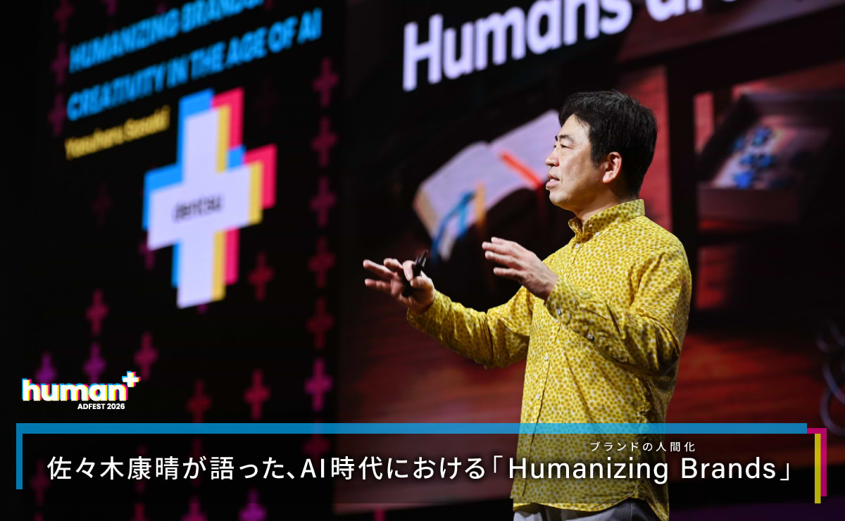 ADFEST 2026：佐々木康晴が語った、AI時代における「ブランドの人間化（Humanizing Brands）」