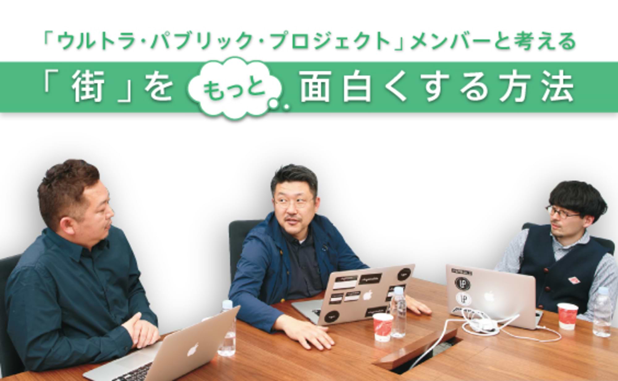 ウルパブと考える「街」をもっと面白くする方法