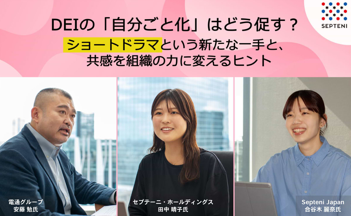 DEIの「自分ごと化」はどう促す？ショートドラマという新たな一手と、共感を組織の力に変えるヒントのサムネイル