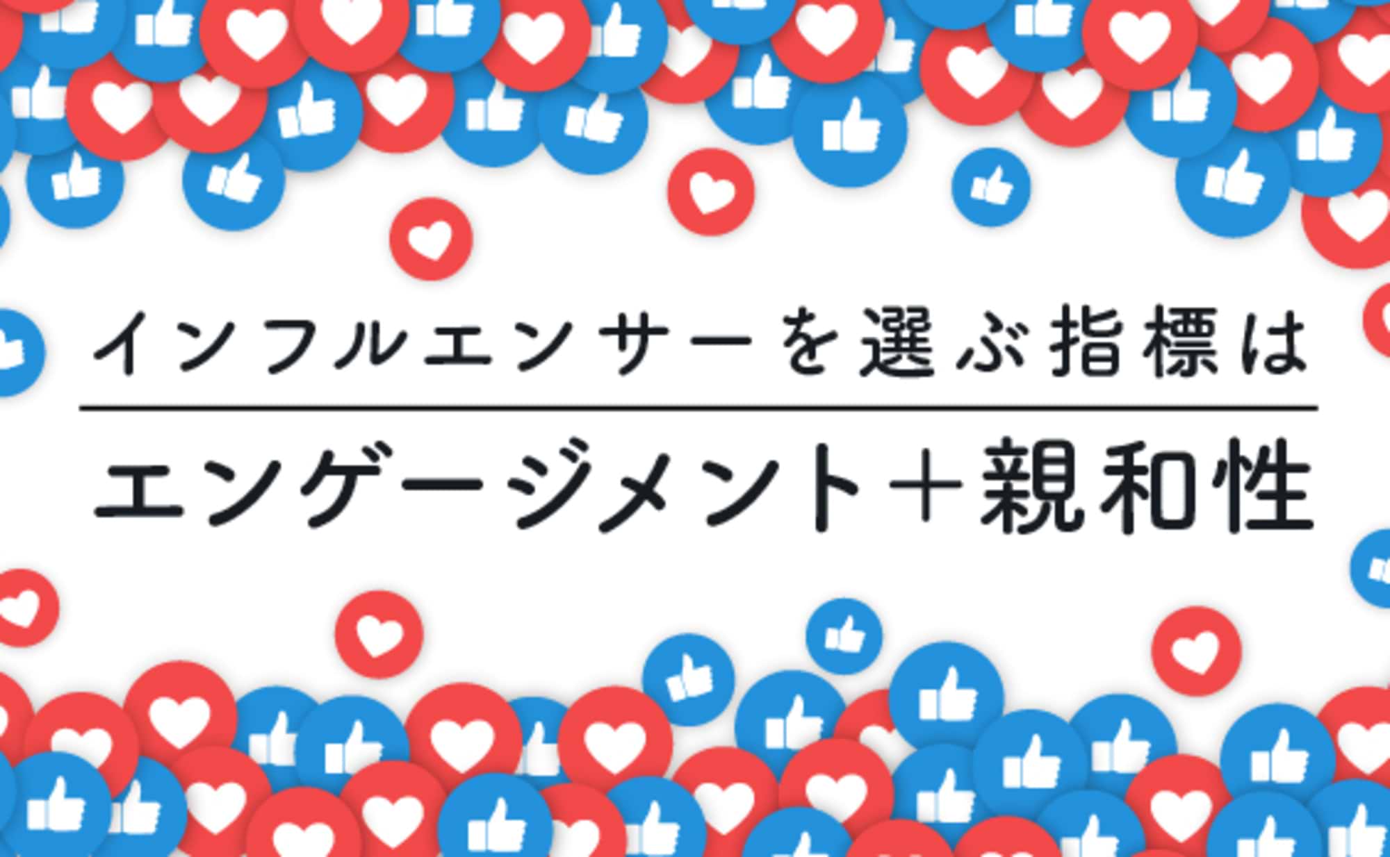 女子高生のSNS事情と、インフルエンサー選びの指標とは？