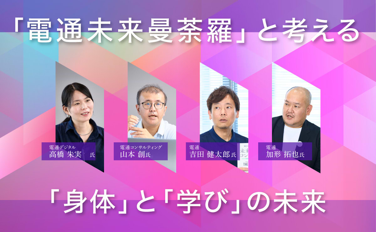 「電通未来曼荼羅2025」で深める未来への議論。未来の「身体」と「学び」はどう変わる？のサムネイル