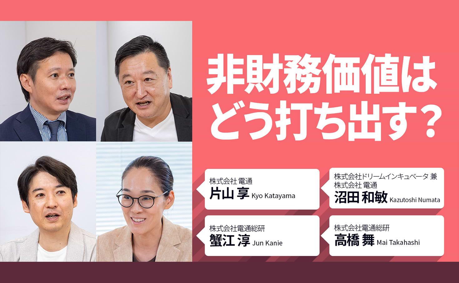 非財務価値はどう打ち出す？