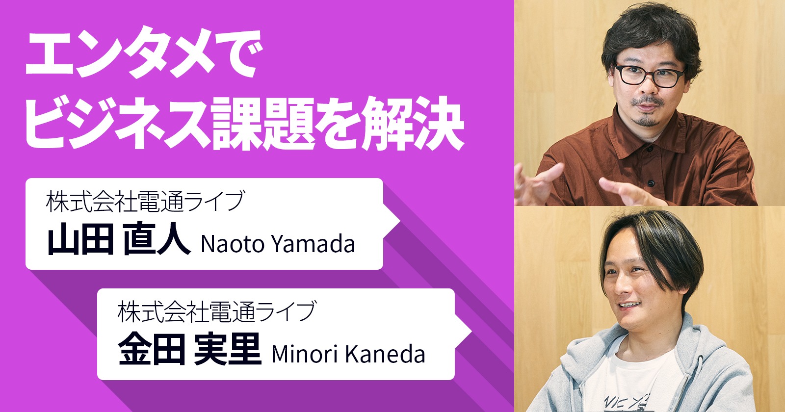 エンタメでビジネス課題を解決