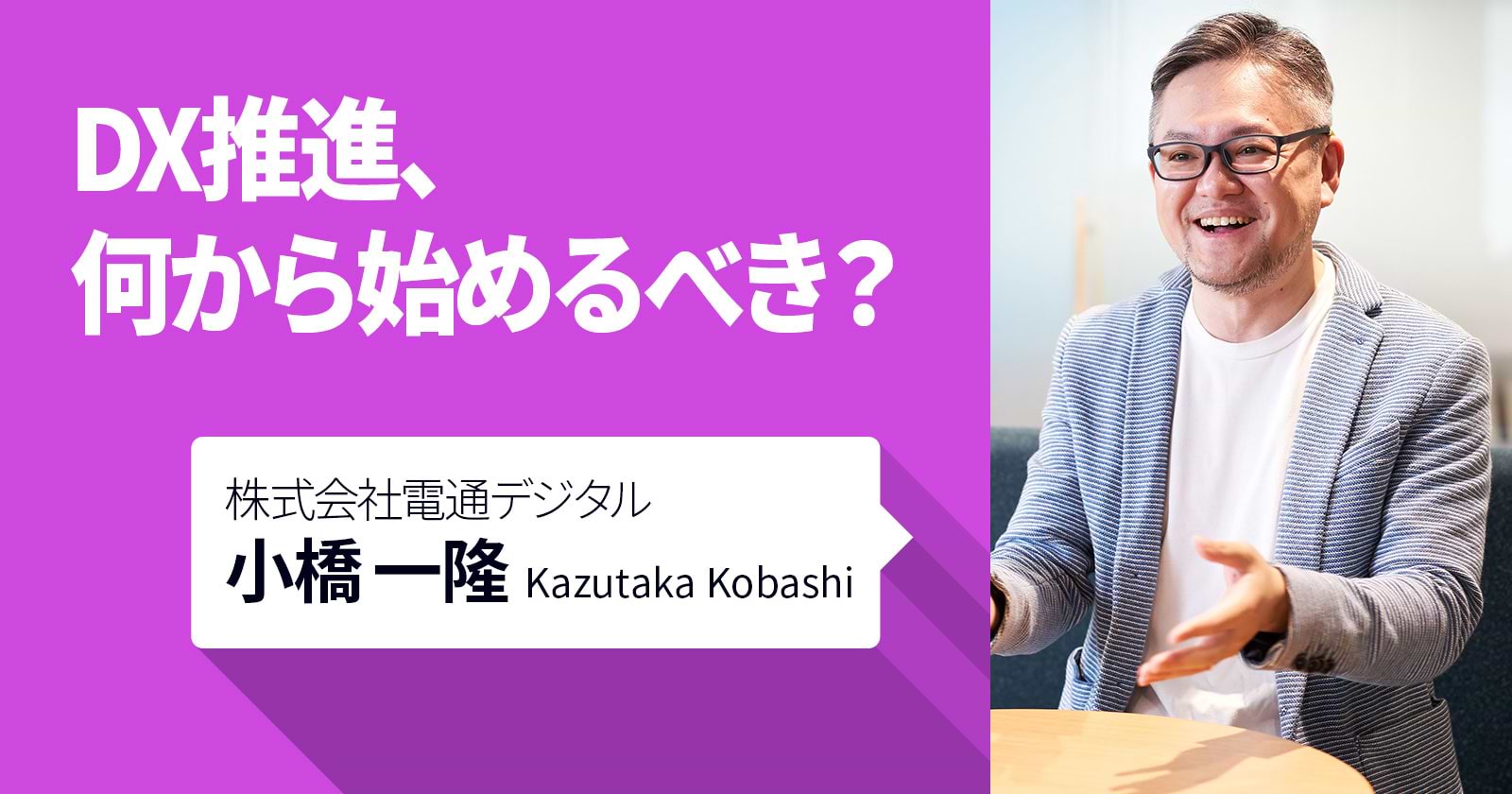 DX推進、何から始めるべき？