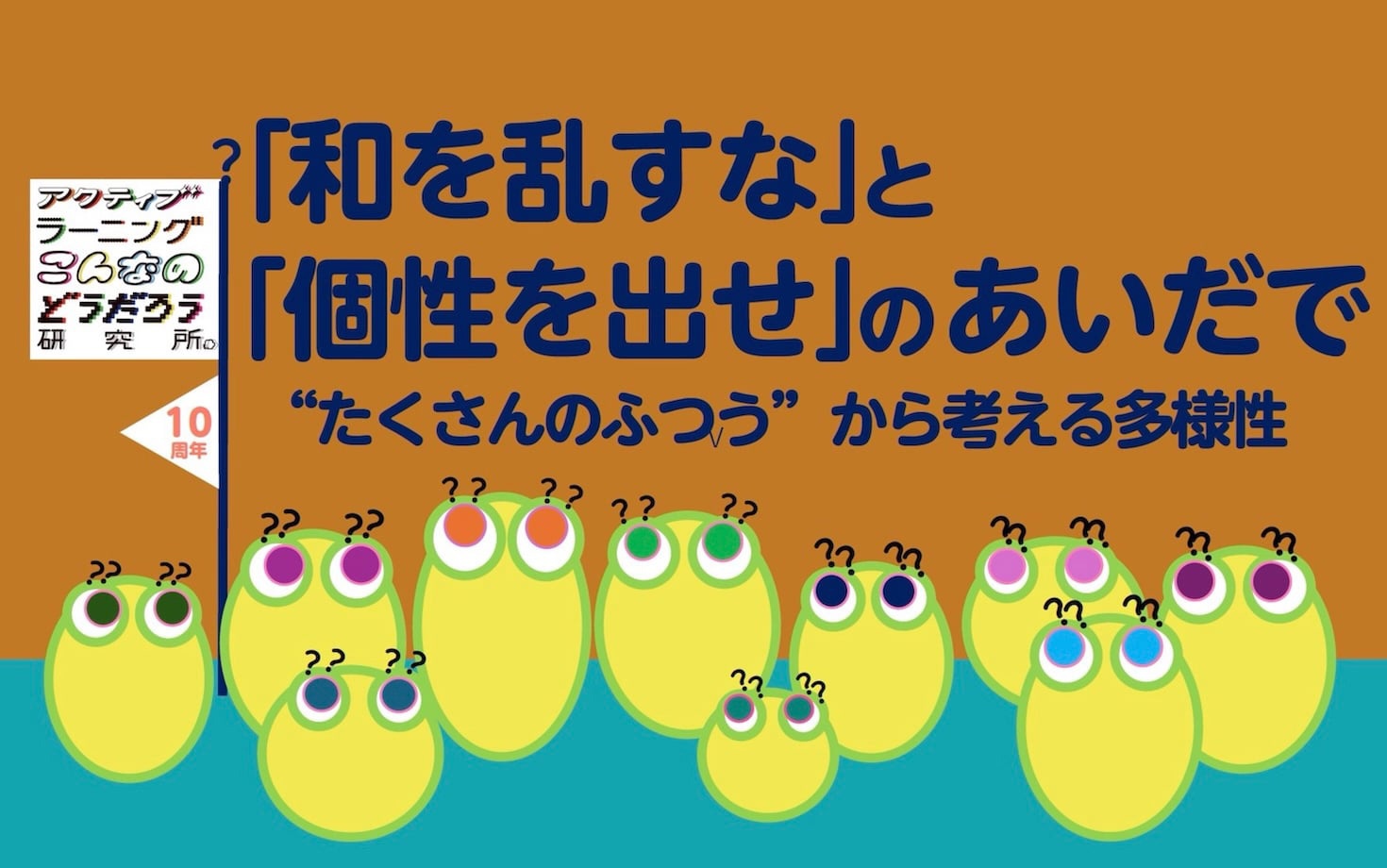 「和を乱すな」と「個性を出せ」のあいだでのサムネイル