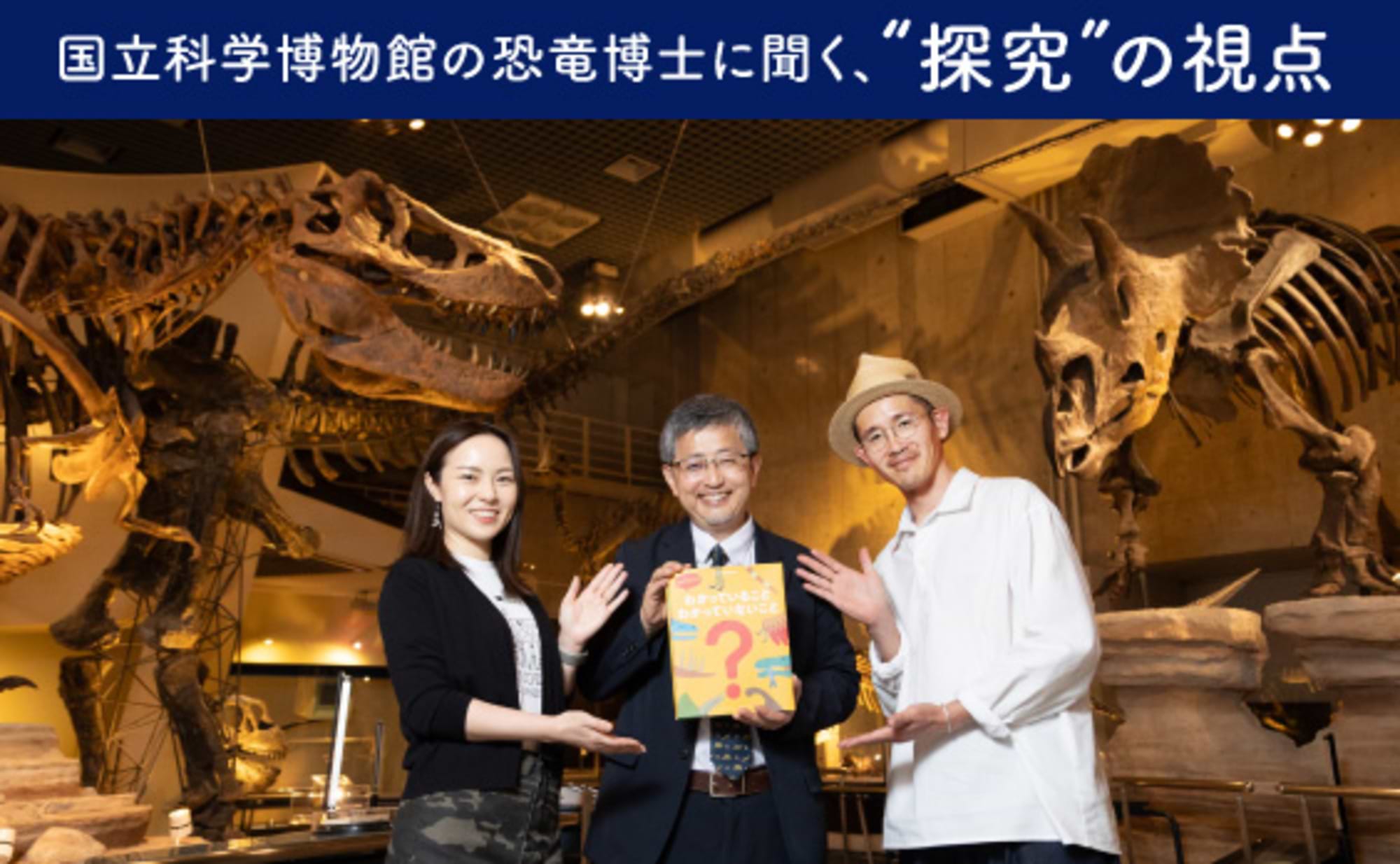 観察と仮説から始まる恐竜学者の探究視点