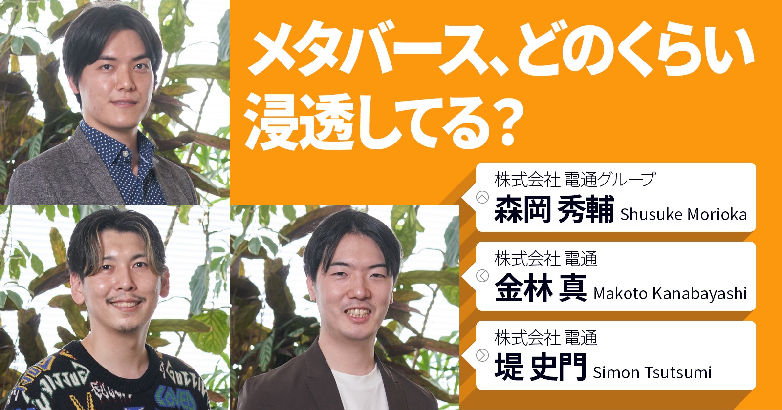 メタバース、どのくらい浸透してる?