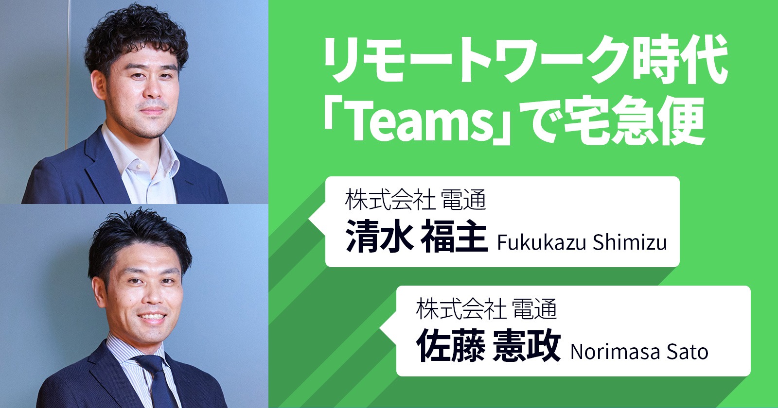 リモートワーク時代「Teams」で宅急便