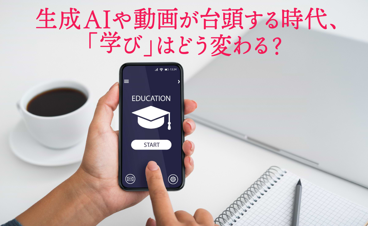 生成AI、動画が大きく変える「学び」 ~メディアは生活者の伴走者へ~のサムネイル
